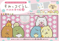 すみっコぐらしパズル塗り絵3