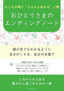 おひとりさまのエンディングノート