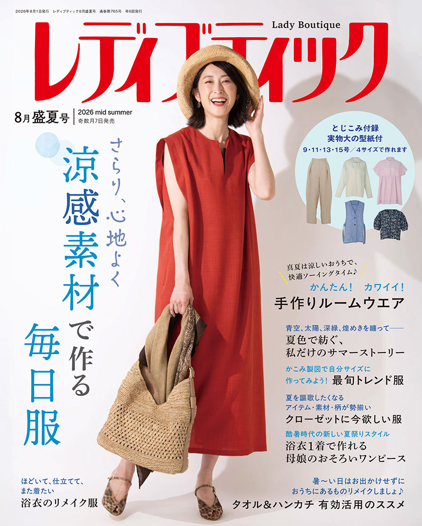 レディブティック2026年8月盛夏号 | 本の情報 | ブティック社