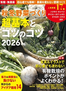 秋冬野菜づくり超基本とコツのコツ2026年版（野菜だより2026年8月号増刊）