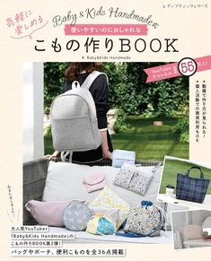 Baby&Kids Handmade式　使いやすいのにおしゃれな気軽に楽しめるこもの作りBOOK