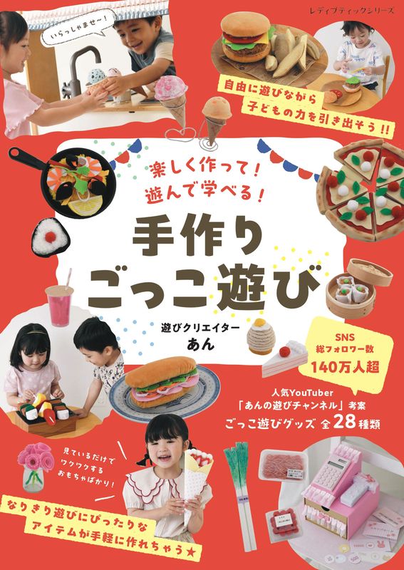 手作りごっこ遊び 遊びクリエイターあん | 本の情報 | ブティック社