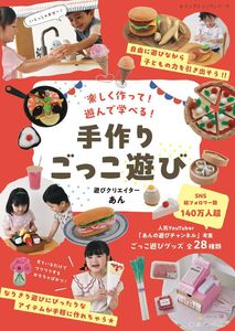 手作りごっこ遊び　遊びクリエイターあん