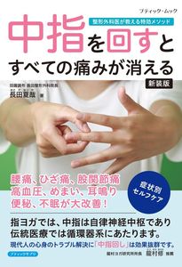 中指を回すとすべての痛みが消える 新装版