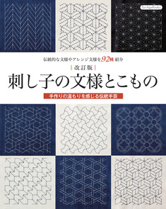 改訂版　刺し子の文様とこもの