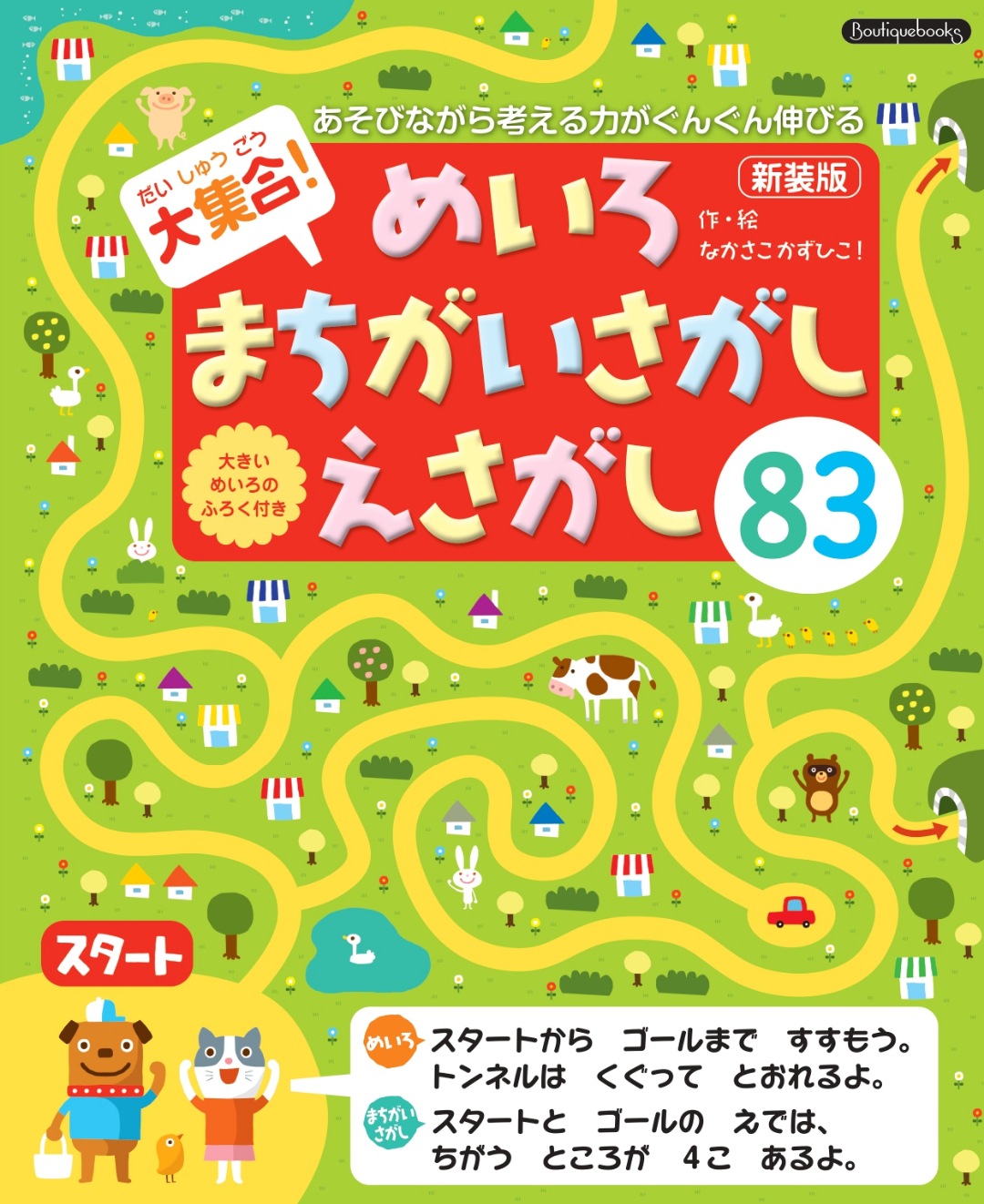 大集合！めいろ まちがいさがし えさがし83 新装版 | 本の情報