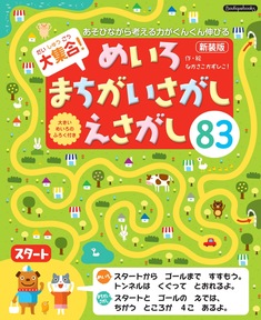 大集合！めいろ まちがいさがし えさがし83　新装版