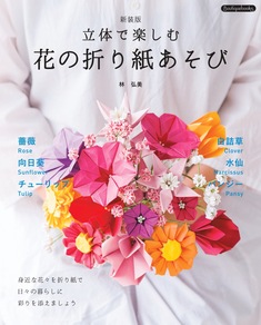 立体で楽しむ 花の折り紙あそび　新装版
