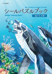シールパズルブック 〜海の生き物〜