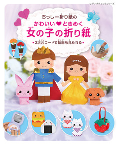 ちっしー折り紙のかわいい♡ときめく女の子の折り紙
