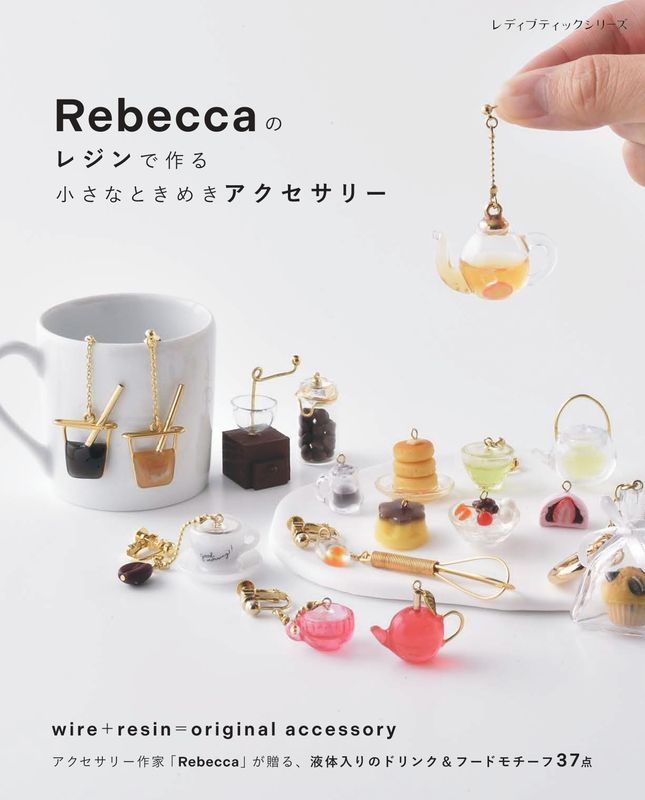 Rebecca ハンドメイド ピアス ホットケーキ　液体アクセサリー Rebeccaのレジンで作る小さなときめきアクセサリー | 本の情報