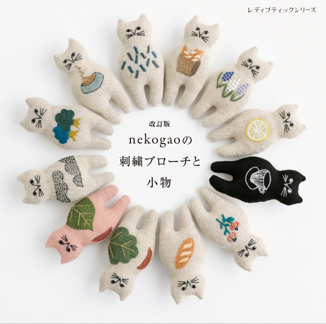 改訂版 nekogaoの刺繍ブローチと小物 | 本の情報 | ブティック社