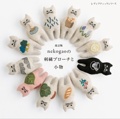 改訂版　nekogaoの刺繍ブローチと小物