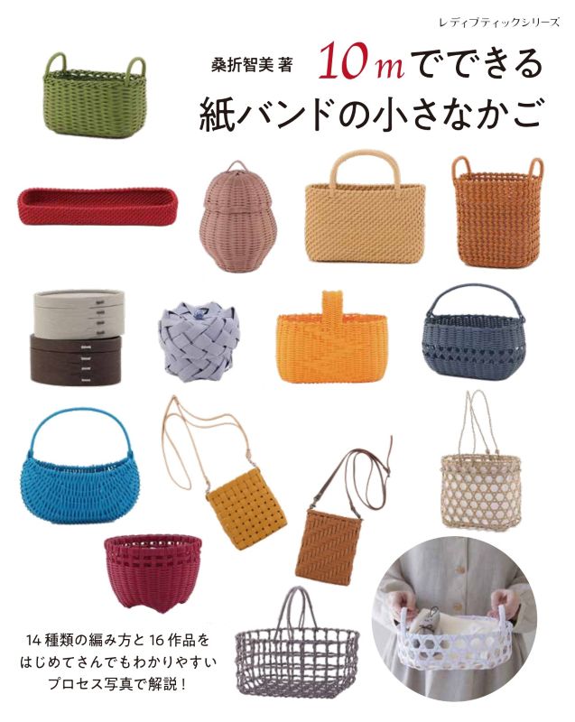 鹿田産業 籐本手織り網代編み籐座布団5枚組　未使用保管品購入¥105.000 10mでできる紙バンドの小さなかご | 本の情報 | ブティック社