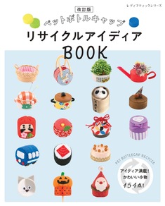 改訂版　ペットボトルキャップ リサイクルアイディアBOOK