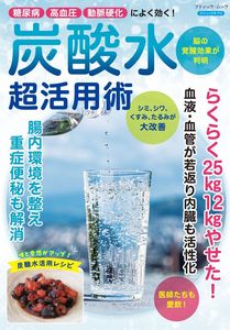 炭酸水 超活用術