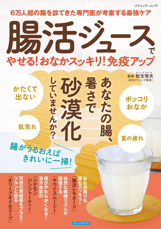 腸活ジュースでやせる！おなかスッキリ！免疫アップ | 本の情報