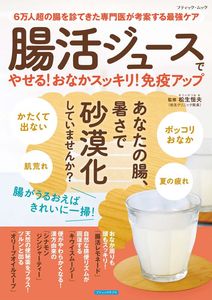 腸活ジュースでやせる！おなかスッキリ！免疫アップ