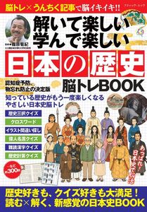 日本の歴史 脳トレBOOK