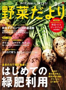 野菜だより2026年9月秋号
