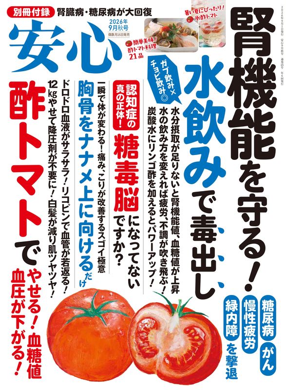 安心2026年9月秋号 | 本の情報 | ブティック社