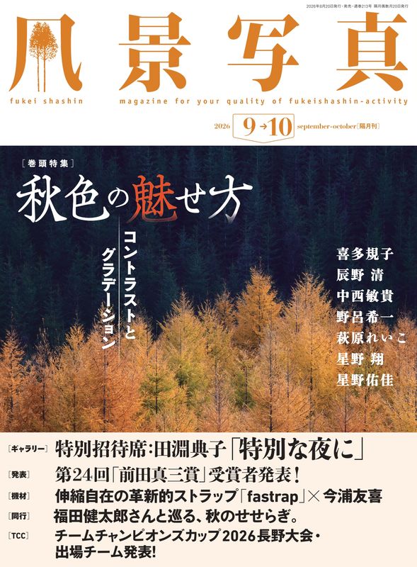 風景写真2026年9・10月号 | 本の情報 | ブティック社