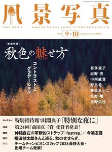 風景写真2026年9・10月号