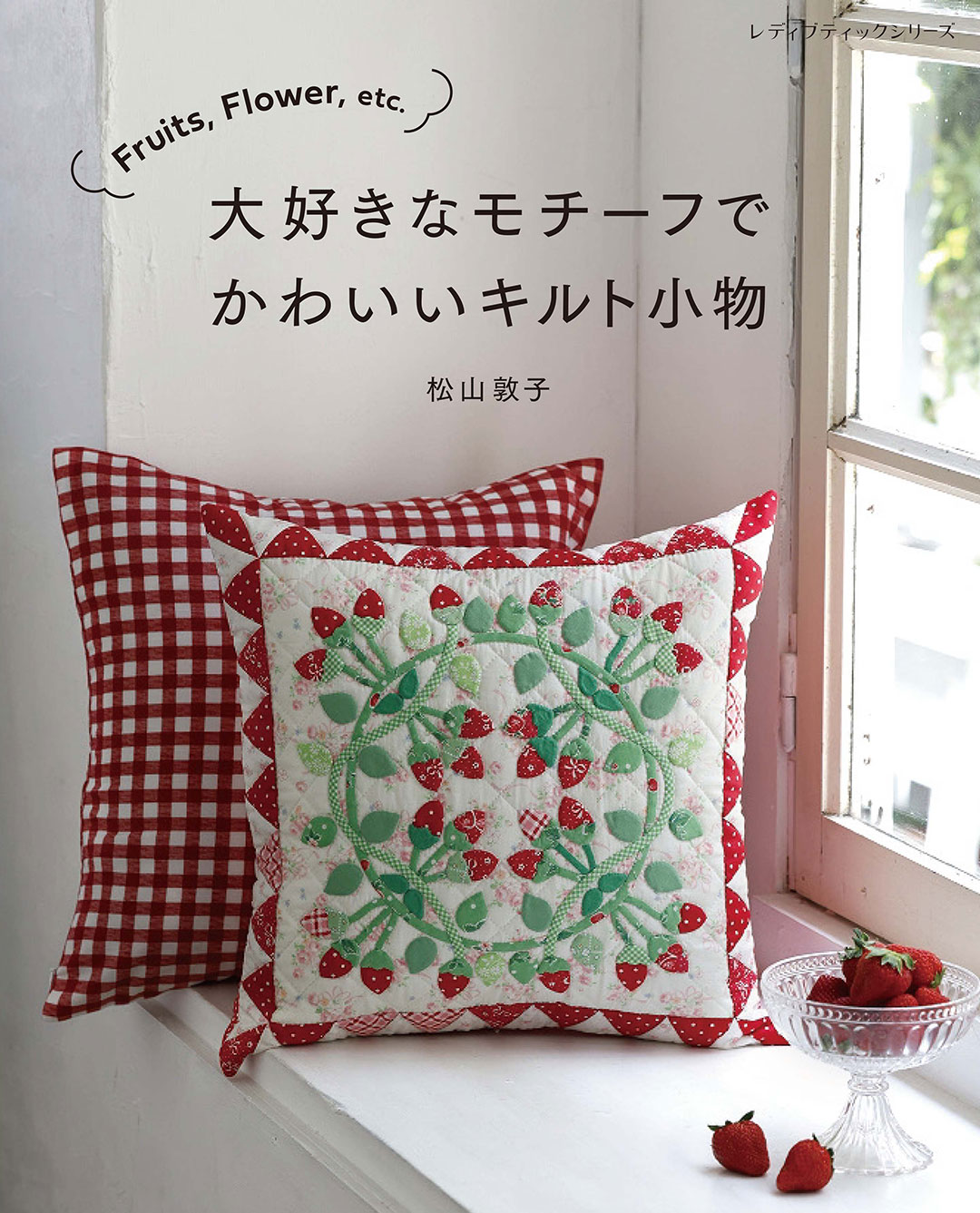 アンティークキルト小物おまとめセット♡9点　ハンドメイド Fruits、Flower、etc. 大好きなモチーフでかわいいキルト小物 松山敦子