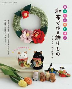 暮らしに福を呼ぶ 和布で作る飾りもの