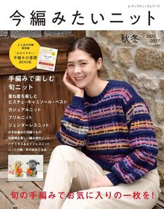 今編みたいニット秋冬2026-2027