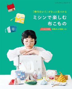 「作りたい！」がきっと見つかる　ミシンで楽しむ布こもの
