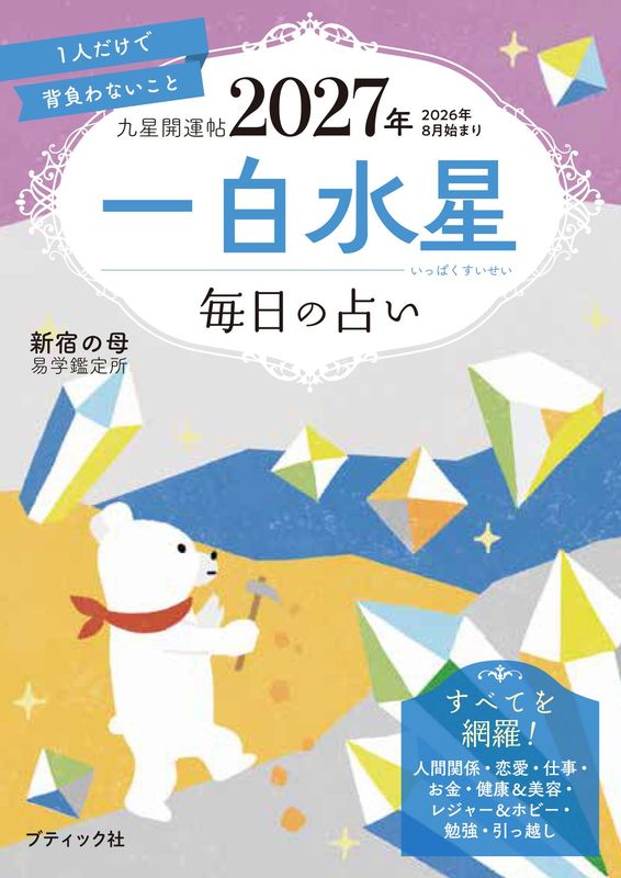 九星開運帖 2027年 一白水星 | 本の情報 | ブティック社