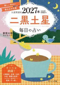 九星開運帖 2027年 二黒土星