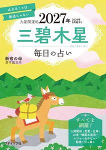 九星開運帖 2027年 三碧木星