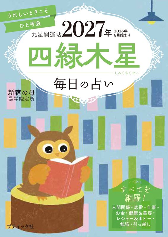 気診本4冊セット 九星開運帖 2027年 四緑木星 | 本の情報 | ブティック社