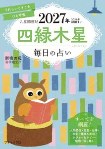 九星開運帖 2027年 四緑木星