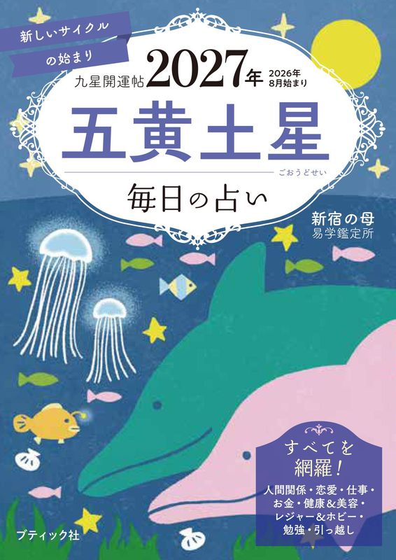 九星開運帖 2027年 五黄土星 | 本の情報 | ブティック社