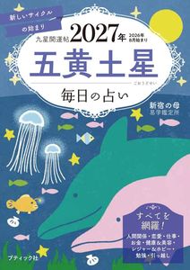 九星開運帖 2027年 五黄土星