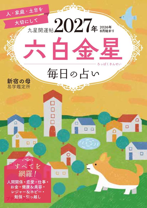 九星開運帖 2027年 六白金星 | 本の情報 | ブティック社