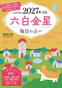 九星開運帖 2027年 六白金星