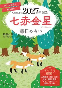 九星開運帖 2027年 七赤金星