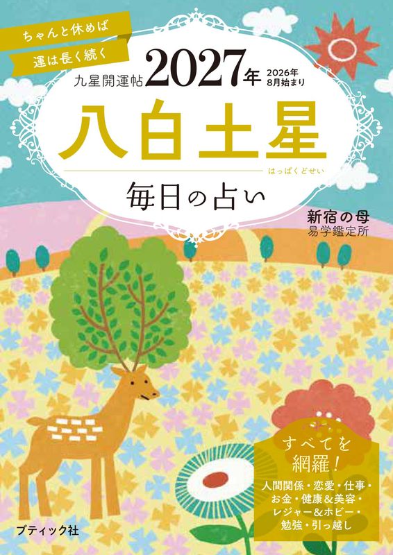 九星開運帖 2027年 八白土星 | 本の情報 | ブティック社