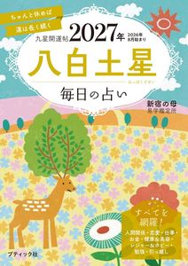 九星開運帖 2027年 八白土星