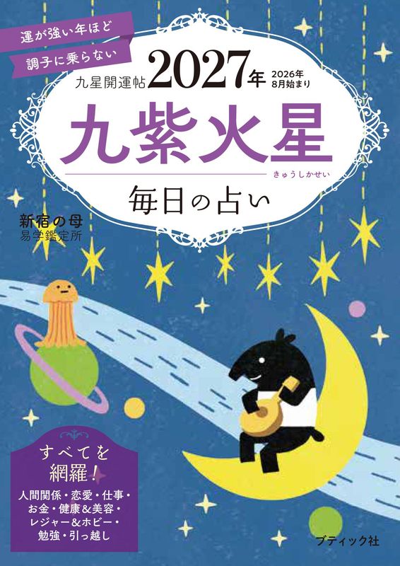 九星開運帖 2027年 九紫火星 | 本の情報 | ブティック社