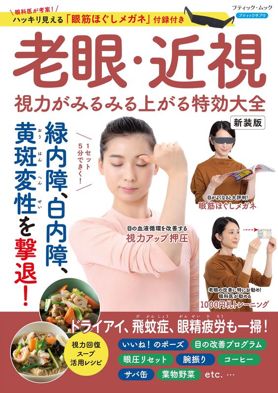 老眼・近視 視力がみるみる上がる特効大全 新装版 | 本の情報