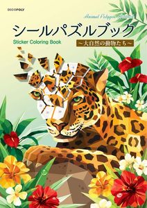 シールパズルブック 〜大自然の動物たち〜