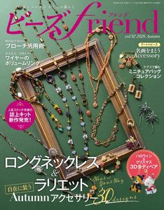 ビーズfriend2026年秋号Vol.92