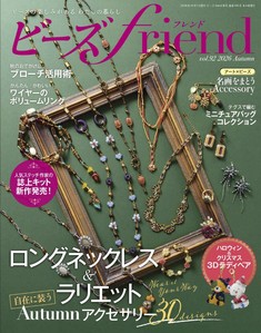 ビーズfriend2026年秋号Vol.92 | 本の情報 | ブティック社