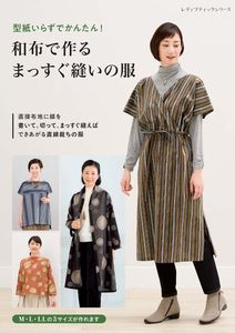 和布で作るまっすぐ縫いの服