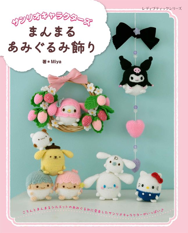 サンリオキャラクターズまんまるあみぐるみ飾り | 本の情報 | ブティック社